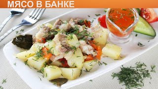 КАК ПРИГОТОВИТЬ МЯСО В БАНКЕ Простое и вкусное мясо свинины в банке с картошкой в духовке [upl. by Valry]