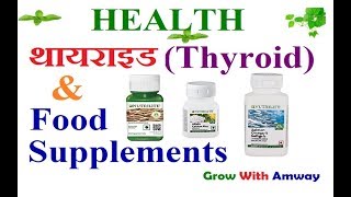 Food Supplements and Thyroid Control  फ़ूड सप्लीमेंट्स एवं थायरॉइड [upl. by Rabma]