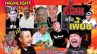 HIGHLIGHT หมีLIVEปะ  EP39 รวมตัวเล่าเรื่องเฮี้ยนกับกลุ่มคนเพี้ยน [upl. by Lipscomb]