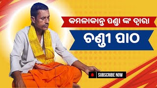 କମଳାକାନ୍ତ ପଣ୍ଡା ଙ୍କ ଦ୍ୱାରା ଚଣ୍ଡୀ ପାଠ  Chandi Path by Kamalakanta Panda  Chandi Path Odia [upl. by Ogir]