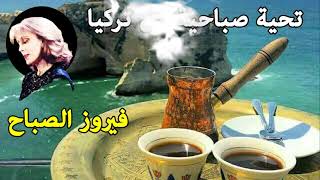 The best Fairuz morning songs  أروع أغاني فيروز [upl. by Rudie]