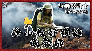 登山杖好重要！怎麼用我教你！【368課程】 [upl. by Benco]