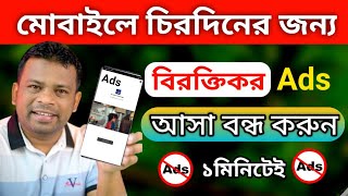 block ads on android  kivabe ads bondo korbo  how to stop ads on android [upl. by Richlad753]