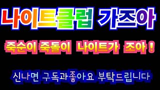 나 나이트가 조아 불타는금요일 나이트클럽 가즈아 밤무대 달려 가자 가요리믹스 [upl. by Brott623]