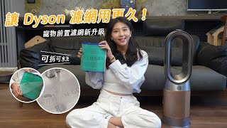 Dyson 空氣清淨機濾網再升級，可拆可水洗寵物前置濾網，讓濾芯用更久｜綠綠好日 [upl. by Anitnatsnok]