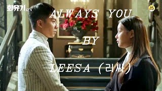 화유기  A Korean Odyssey MV LeeSA 리싸  Always You [upl. by Etteragram906]