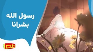 رسول الله بشرانا  أناشيد إسلامية للأطفال [upl. by Camella]