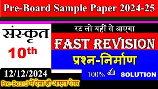 class 10 PreBoard sanskrit sample paper 2024 2025  Morning shift Sanskrit paper solution preboard [upl. by Aissyla]