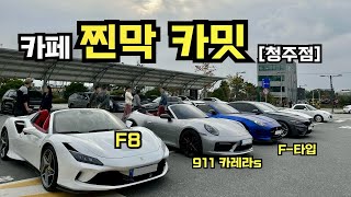 청주에 생긴 차쟁이 카페 찐막 카밋 다녀오기  F8  911  M4  F타입  SL63 [upl. by Nidnal946]