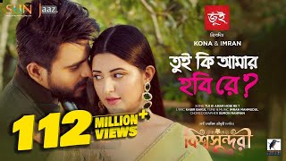 Tui Ki Amar Hobi Re I তুই কি আমার হবি রে  Pori Moni Siam  Kona Imran  Bishwoshundori Movie Song [upl. by Zelle20]