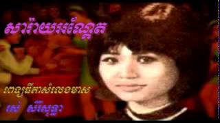 Ros sereysothea phlengkar  សារ៉ាយអណ្តែត [upl. by Milt]