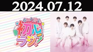 なにわ男子の初心ラジ！ 2024年07月12日 [upl. by Adao]