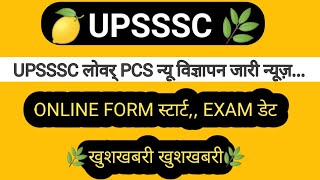 UPSSSC LOWER PCS वेरी बिग न्यूज 📚✏ LOWER PCS EXAM DATE LOWER PCS ONLINE FORM START LATEST NEWS [upl. by Aileve]