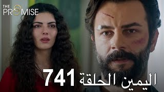 اليمين الحلقة 741  مدبلج عربي [upl. by Vona]