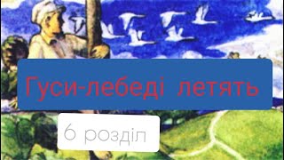 Гусилебеді летять Михайло Стельмах 6 розділ Аудіокнига українською [upl. by De]