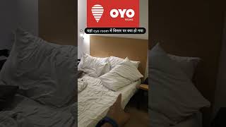 Oyo room मैं बिस्तर की हालत कैसे हो जाती है 🫣😂 oyo room vlog lucknow hotel joinayushvlog boy [upl. by Platus]