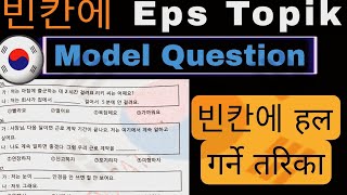 Eps Topik exam 빈칸 채우기 model question Solution  Eps Topik exam korea language classes [upl. by Mazurek]