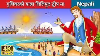 गुलिवरको यात्रा लिलिपुट द्धीप मा  Gullivers Travels  Lilliput’s Island in Nepali [upl. by Rednaskela]