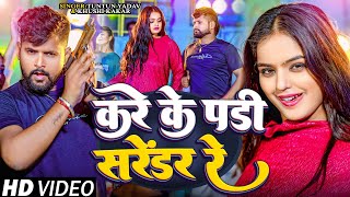 Video। करे के पड़ी सरेंडर रे।TuntunYadavKhushiKakar।Kare Ke Padi Sarendar Re।New Rangdari Song [upl. by Werner]