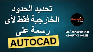 تحديد الحدود الخارجية فقط لأى رسمة على برنامج AutoCAD [upl. by Anaynek]