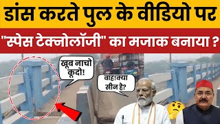 Pm Modi funny trolled on Dancing Bridge Space Technology or Engineering FlawDancing bridge viral [upl. by Damita]