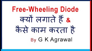 What is freewheeling diode in Hindi  how flyback diode works [upl. by Blader]