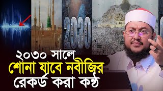 ২০৩০ সালে শোনা যাবে নবীজির রেকর্ড করা কন্ঠ সাদিকুর রহমান আজহারী Sadikur Rahman Azhari New Waz [upl. by Nyleikcaj826]