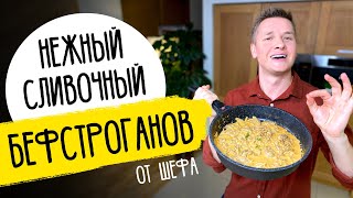 БЕФСТРОГАНОВ как в ресторане  рецепт от шефа Бельковича [upl. by Miehar]