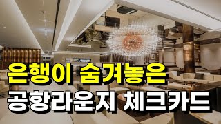 더 이상 이런 카드 없어요 마지막 공항 라운지 체크카드 알려드림 [upl. by Payson]