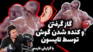 گاز گرفتن و کندن گوش توسط مایک تایسون🎤 باگزارش فارسی persian commentator ears Story👂🏼 [upl. by Ldnek]