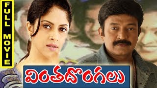 Vintha Dongalu Full Movie  Rajasekhar Nadiya [upl. by Borreri55]