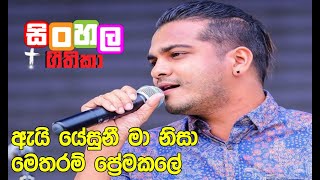 Ai Yesuni ma nisa I ඇයි යේසුනී මා නිසා මෙතරම් ප්‍රේමකලේ [upl. by Adehsar]