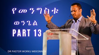 የመንግስቱ ወንጌል Part 13 Dr Pastor Worku Mekonnen [upl. by Llenyl553]