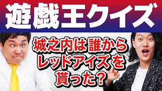 【遊戯王クイズ】城之内は誰からレッドアイズを貰った せいやエグすぎる早押し炸裂【霜降り明星】 [upl. by Toll]