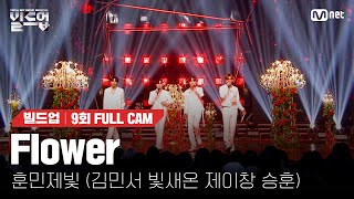 🎤 Flower  훈민제빛 김민서 빛새온 제이창 승훈 세미파이널 신곡 미션 빌드업풀캠 [upl. by Cyndi]