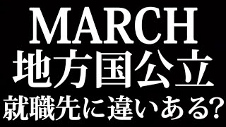 MARCH 地方国公立大学 就職先に違いある？ [upl. by Daht890]