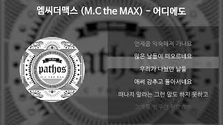 엠씨더맥스MC the MAX  어디에도 가사Lyrics [upl. by Car]