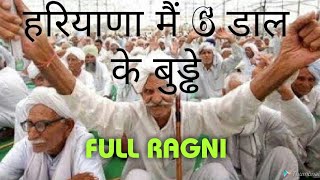 हरियाणा मैं 6 डाल के बुड्ढे Full Ragni Haryanvi Top RagniHaryanvi Hit Ragni [upl. by Burhans598]