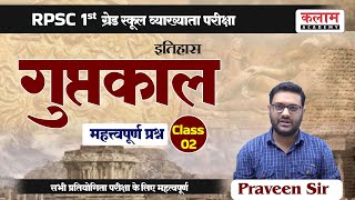 RPSC school lecturer  History Class  गुप्तकाल Important Questions  By Praveen Sir  Kalam Academy [upl. by Curcio343]