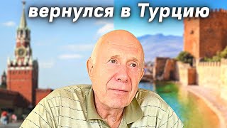 Почему вернулся в Турцию Что с ценами на Недвижимость в Турции и России [upl. by Adham]