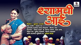 Shamchi Aai  Marathi  Full Movie  Sane Guruji  Sumeet Music [upl. by Alfy]