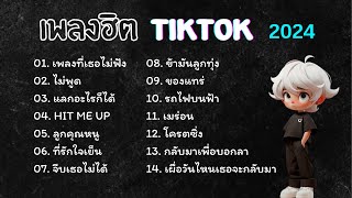 รวมเพลงฮิตในTikTok 2024 เพลงเพราะๆ ฟังเพลินๆ [upl. by Eadwine]