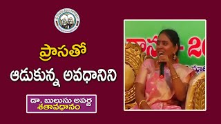 ప్రాసతో ఆడుకున్న అవధానిని  Dr Bulusu Aparna  శతావధానం [upl. by Faun209]