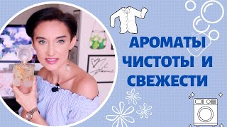 13 Ароматов Чистоты и Свежести [upl. by Oir106]