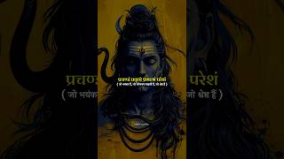 Mahadev Status 💫 Shiv Rudrashtakam 🍀🍂Verse 5🌺shorts youtubeshorts mahadev shiv namamishamishaan [upl. by Wallache697]