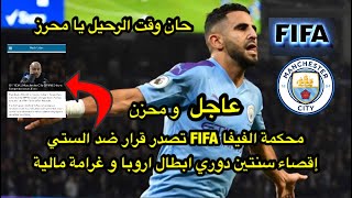 السيتي معاقب من FIFA سنتين خارج دوري ابطال اروبا و على محرز ان يحزم أمتعته و يغادر [upl. by Valoniah]