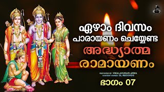 ഏഴാംദിവസത്തെ രാമായണപാരായണം  Ramayana Parayanam Day 07  Vimalakumari Amma  Adhyatma Ramayanam [upl. by Norab]