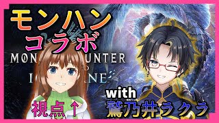 【Steam版 MHWIb 】鷲の兄貴と狩りコラボ！概要欄必読 神童帝  鷲乃井ラクラ  新人Vtuber [upl. by Annaxor]