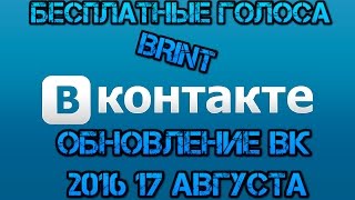 НОВОЕ ВК  Обновление  БЕСПЛАТНЫЕ ГОЛОСА  2016 [upl. by Ethelbert]