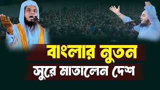 বাংলার নতুন সুরে মাতালেন দেশ । আবুল কালাম আরেফী নতুন ওয়াজ । hafizur rahman siddiki waz 2024 new [upl. by Savage]